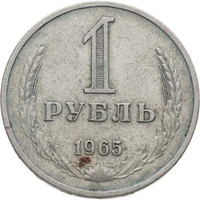 купить 1 рубль 1965