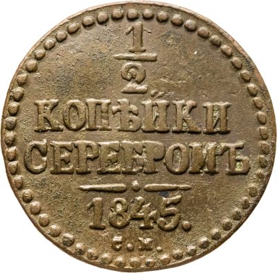 купить 1/2 копейки 1845 СМ