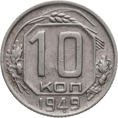 купить 10 копеек 1949