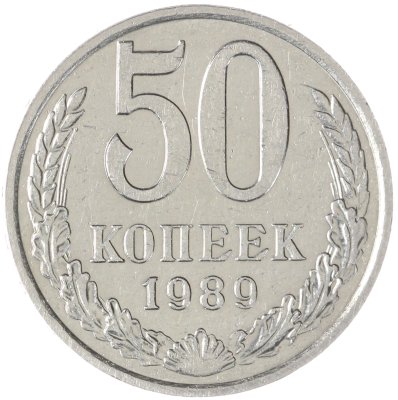 купить 50 копеек 1989