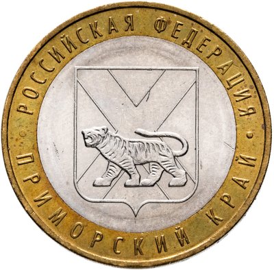 купить 10 рублей 2006 ММД "Приморский край (Российская Федерация)", из оборота