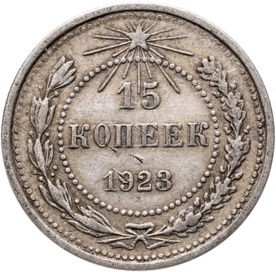 купить 15 копеек 1923