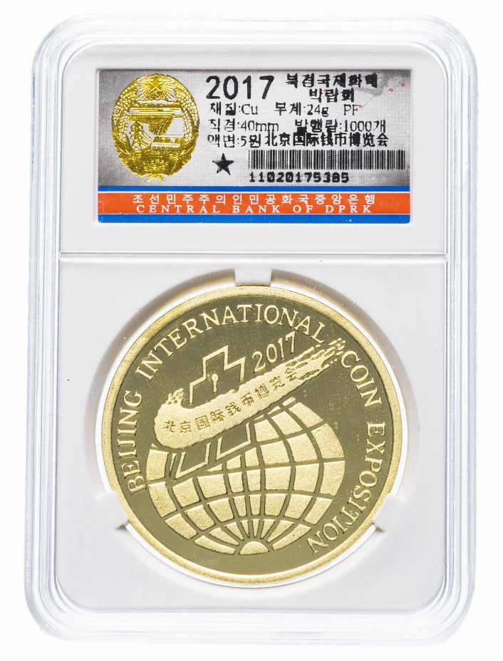 купить КНДР (Северная Корея) 5 вон 2017 "Международная монетная выставка" в слабе