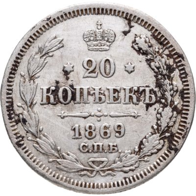 купить 20 копеек 1869 СПБ-HI