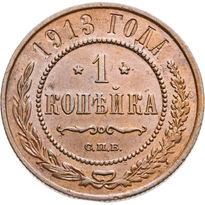 купить 1 копейка 1913 СПБ