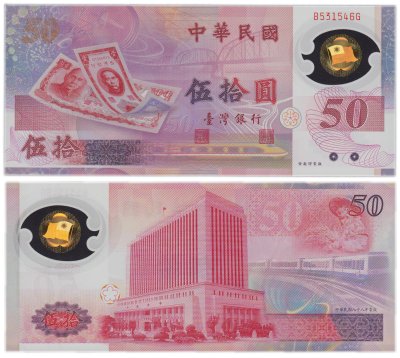 купить Тайвань 50 долларов 1999 (Pick 1990) 50 лет Тайваньскому доллару в Буклете