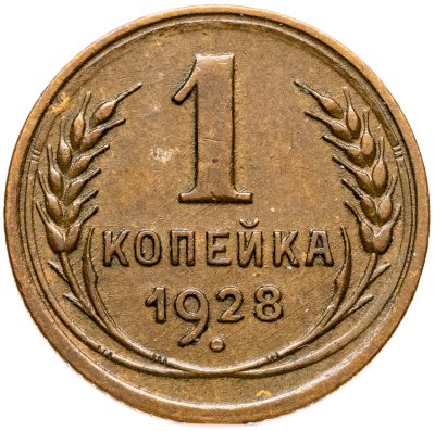 купить 1 копейка 1928