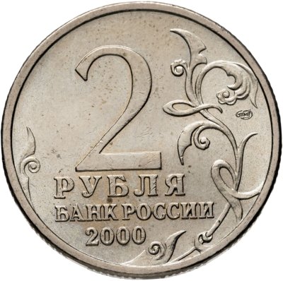 купить 2 рубля 2000 СПМД "Ленинград (города-герои)"