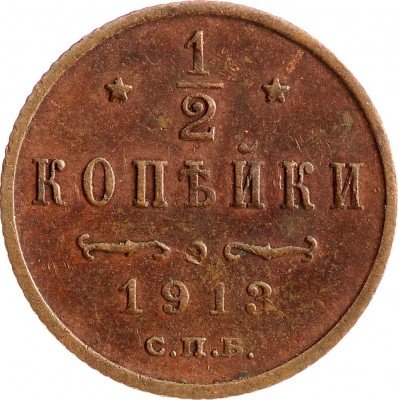 Купить 1/2 копейки 1913 СПБ