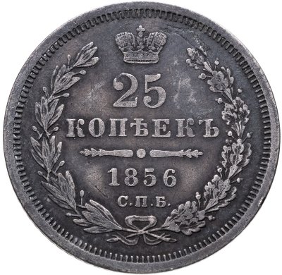 купить 25 копеек 1856 СПБ-ФБ