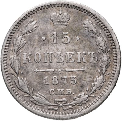 купить 15 копеек 1873 СПБ-HI