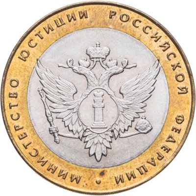 купить 10 рублей 2002 СПМД "Министерство юстиции" (Минюст), мешковая сохранность