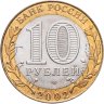 Купить 10 рублей 2002 СПМД "Министерство юстиции" (Минюст), мешковая сохранность