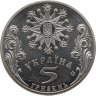 Купить Украина 5 гривен 2002 "Обрядовые праздники Украины - Празднование Рождества" в слабе Монетник.ру MS63