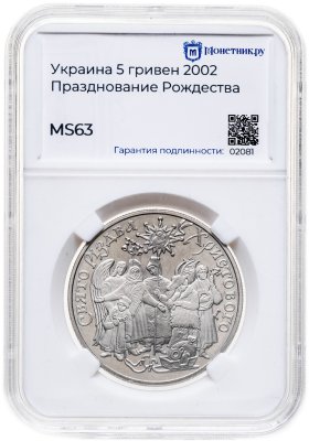 купить Украина 5 гривен 2002 "Обрядовые праздники Украины - Празднование Рождества" в слабе Монетник.ру MS63