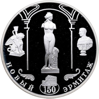 купить 3 рубля 2002 СПМД 150-летие Нового Эрмитажа