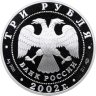 Купить 3 рубля 2002 СПМД 150-летие Нового Эрмитажа