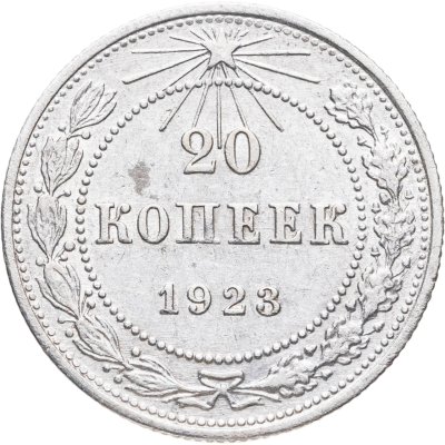 купить 20 копеек 1923