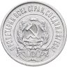 Купить 20 копеек 1923