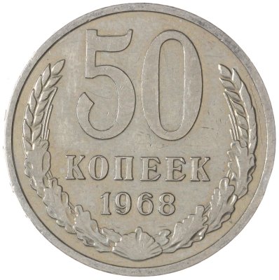купить 50 копеек 1968