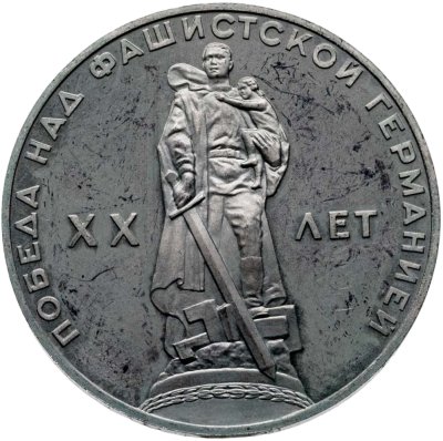 купить 1 рубль 1965 Proof "20 лет Победы над фашистской Германией в Великой Отечественной войне" (новодел)