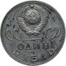 Купить 1 рубль 1965 Proof "20 лет Победы над фашистской Германией в Великой Отечественной войне" (новодел)