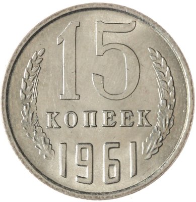 купить 15 копеек 1961