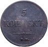 Купить 5 копеек 1831 ЕМ-ФХ