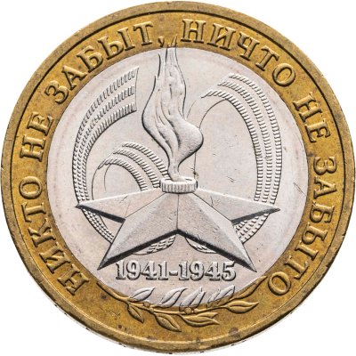 купить 10 рублей 2005 ММД "60 лет Победы в ВОВ (никто не забыт)"