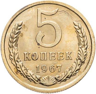 купить 5 копеек 1967