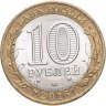 Купить 10 рублей 2016 СПМД "Амурская область (Российская Федерация)"