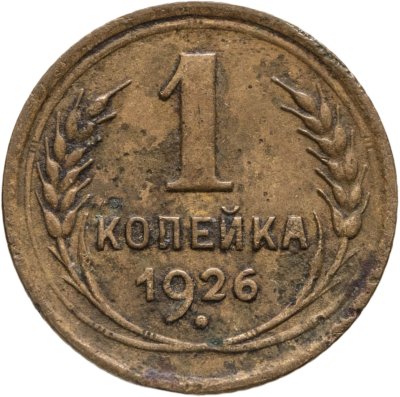 купить 1 копейка 1926