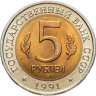 Купить 5 рублей 1991 Красная книга - Рыбный Филин