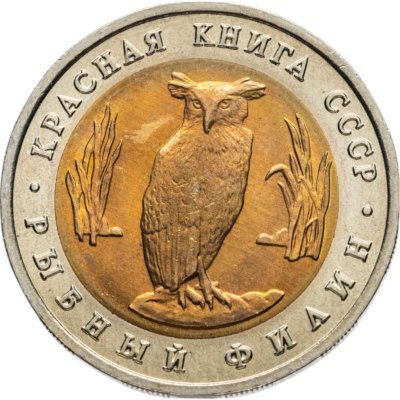 Купить 5 рублей 1991 Красная книга - Рыбный Филин