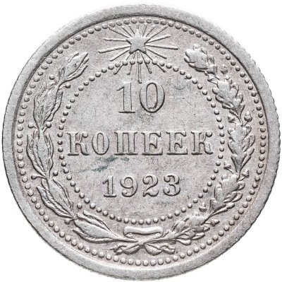 купить 10 копеек 1923
