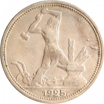 Купить Полтинник 1925 ПЛ