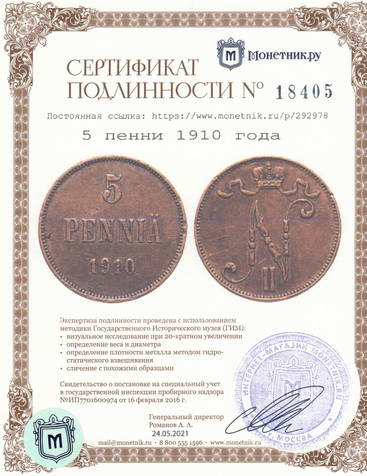 Сертификат подлинности 5 пенни 1910 года