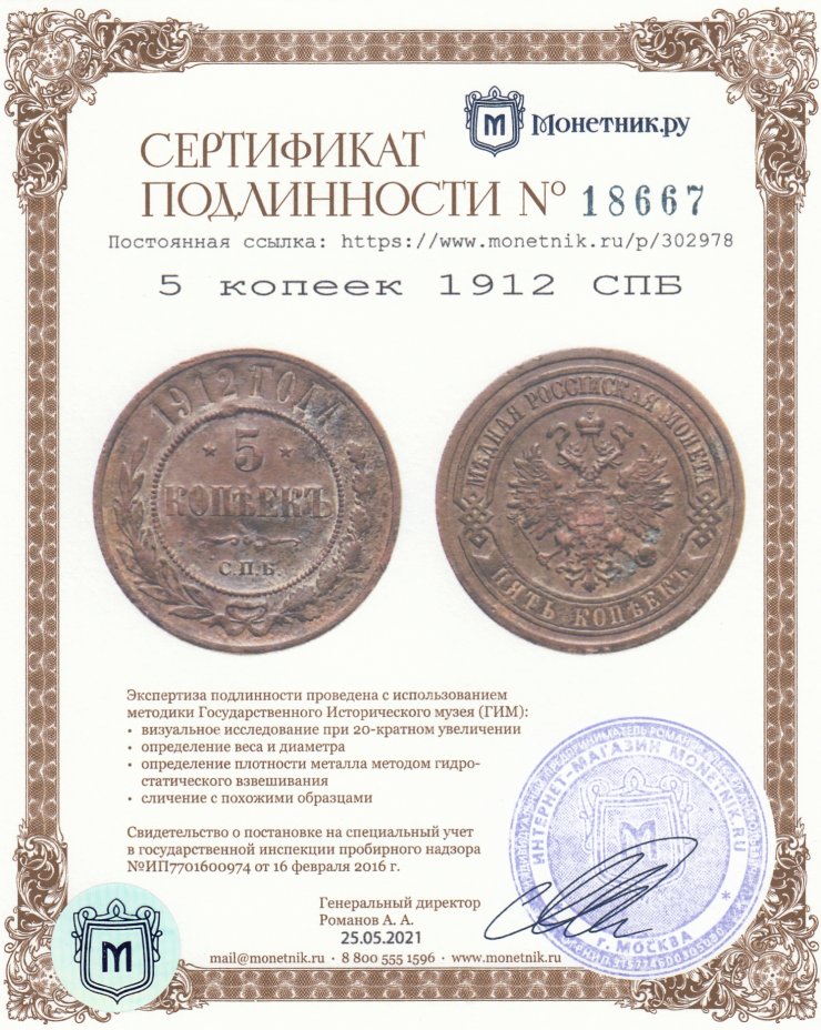 Сертификат подлинности 5 копеек 1912 СПБ