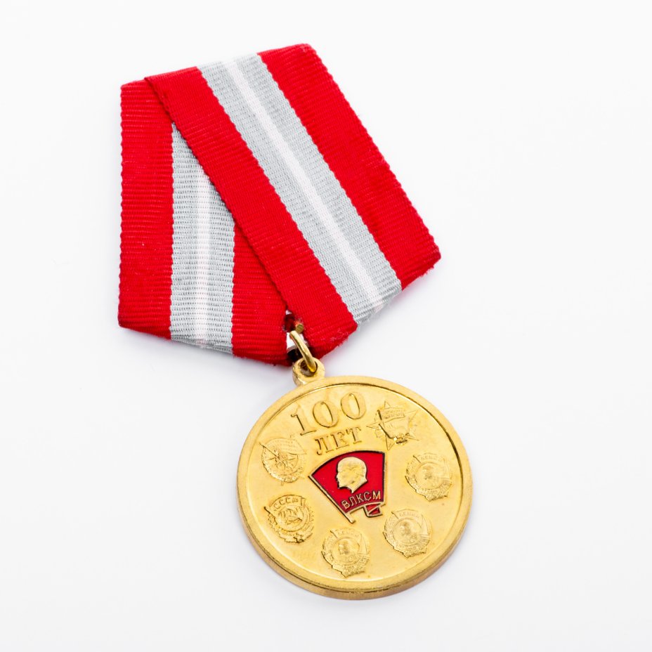 купить Медаль "100 лет ВЛКСМ", с бланком удостоверения