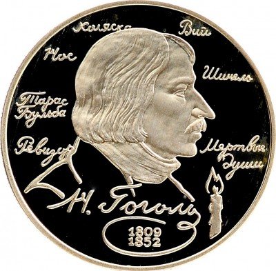 Купить 2 рубля 1994 ЛМД Proof 185-летие со дня рождения Н.В. Гоголя