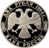 Купить 2 рубля 1994 ЛМД Proof 185-летие со дня рождения Н.В. Гоголя