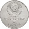 Купить 5 рублей 1990 "Институт древних рукописей Матенадаран в Ереване"