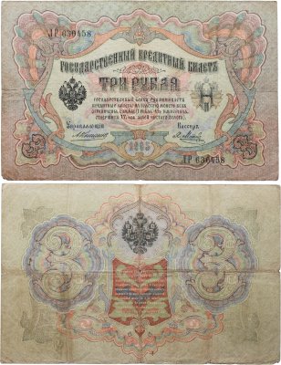 купить 3 рубля 1905 управляющий Коншин, кассир Метц
