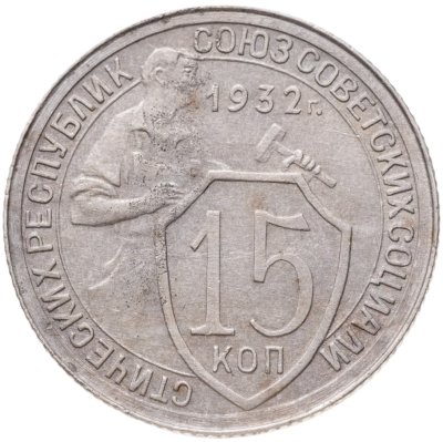 купить 15 копеек 1932