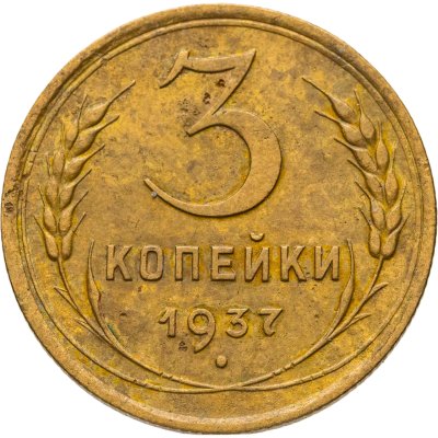 купить 3 копейки 1937