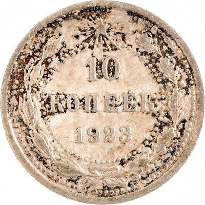 Купить 10 копеек 1923