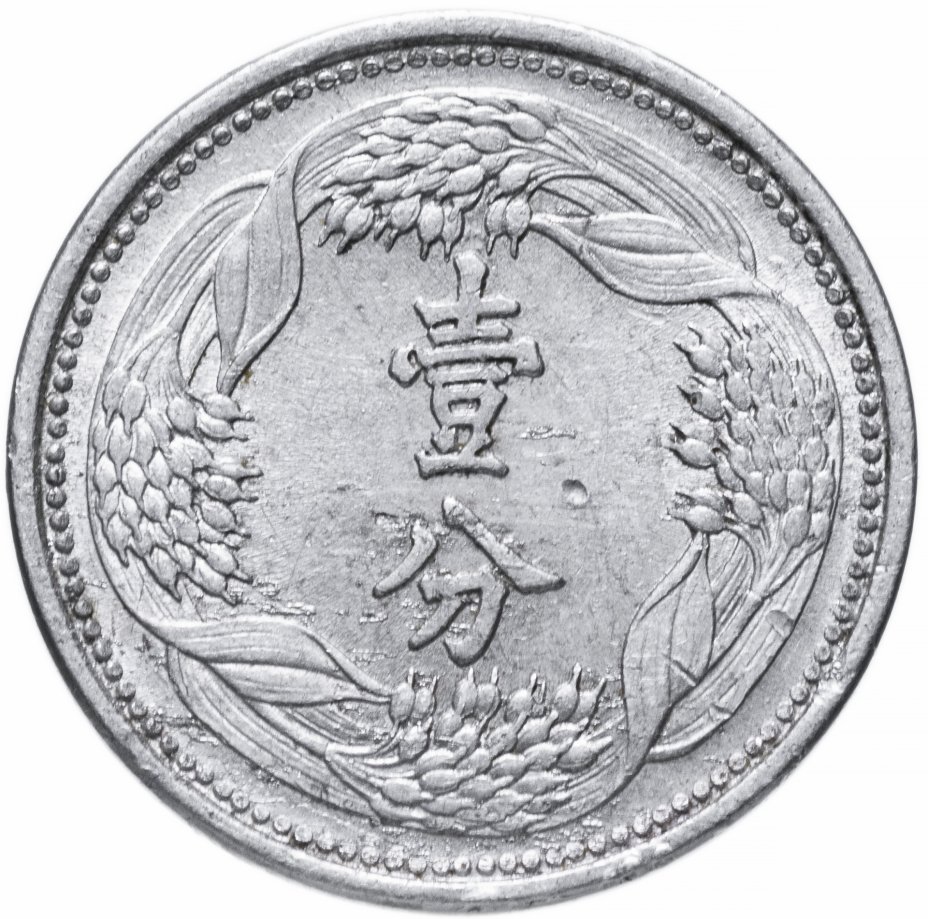 купить Китай (Маньчжоу-го, Японская оккупация) 1 фынь (фэнь, fen) 1943 старый тип