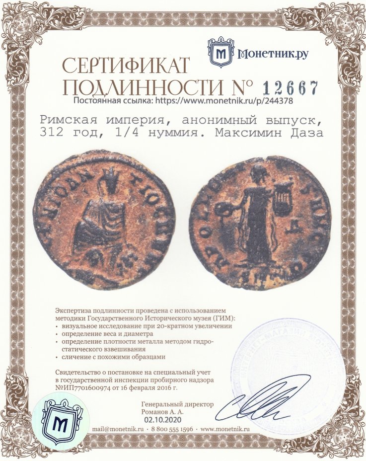 Сертификат подлинности Римская империя, анонимный выпуск, 312 год, 1/4 нуммия. Максимин Даза