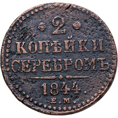 купить 2 копейки 1844 ЕМ