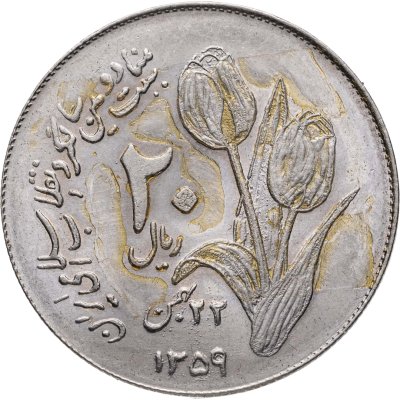 купить Иран 20 риалов (rials) 1980 Вторая годовщина исламской революции